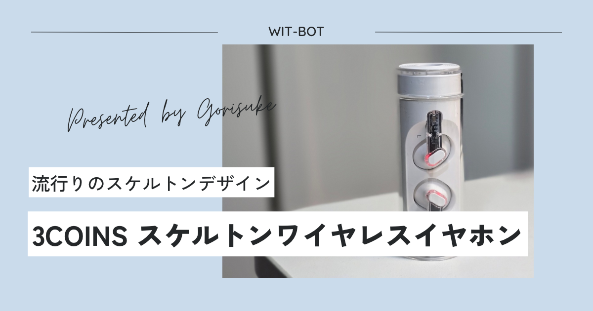 【3COINS】2,200円で近未来を体感！？スケルトンワイヤレスイヤホンをレビュー